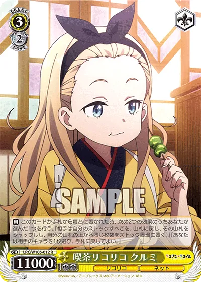 喫茶リコリコ クルミ