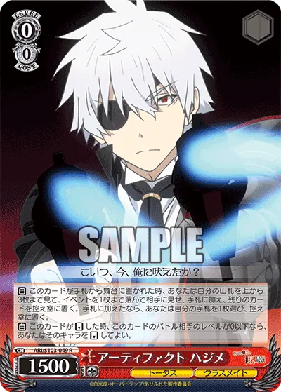 アーティファクト ハジメ