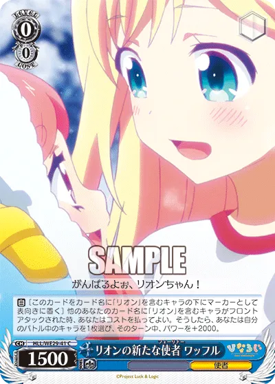 リオンの新たな使者 ワッフル