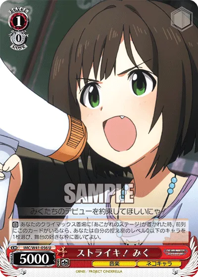 ストライキ！ みく