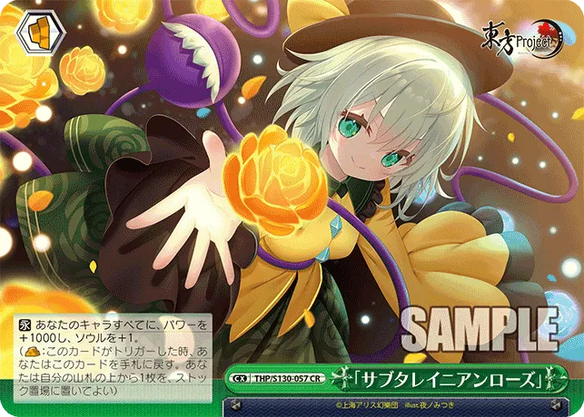 「サブタレイニアンローズ」