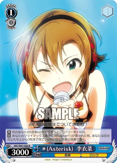 ＊(Asterisk)  李衣菜