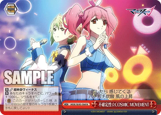 不確定性☆COSMIC MOVEMENT