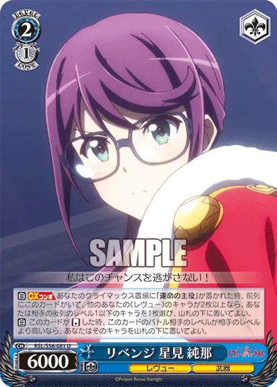 リベンジ 星見 純那