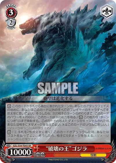 “破壊の王”ゴジラ