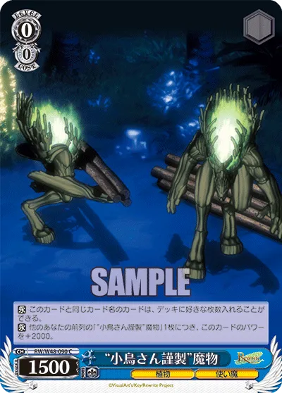 “小鳥さん謹製”魔物