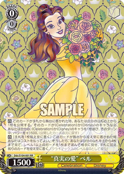 "真実の愛" ベル