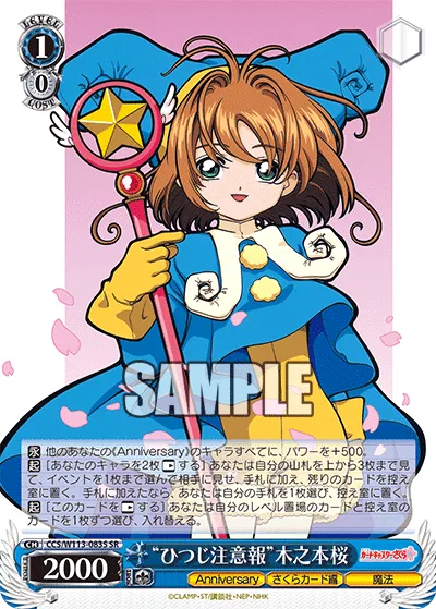 “ひつじ注意報”木之本桜