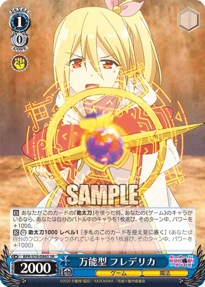 万能型 フレデリカ