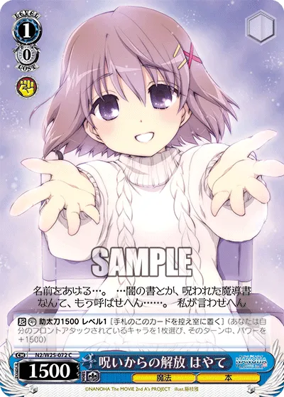 呪いからの解放 はやて