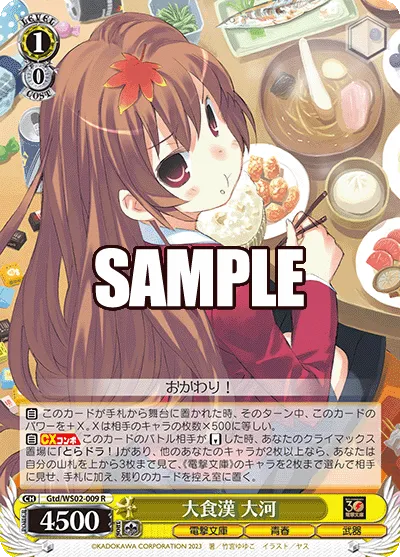 大食漢 大河