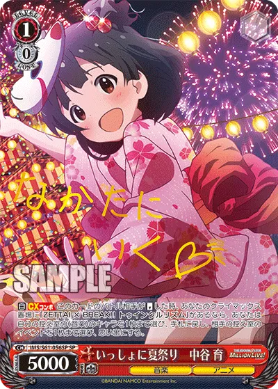 いっしょに夏祭り　中谷 育