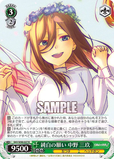 純白の願い 中野 三玖