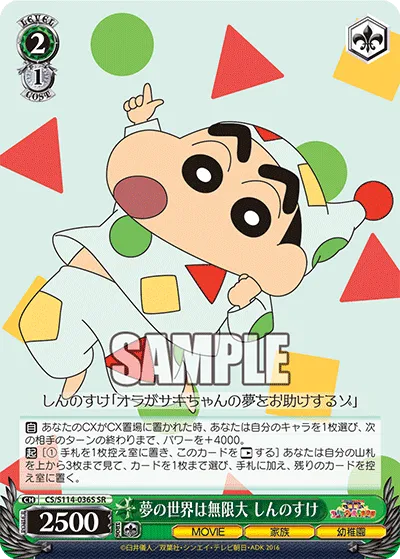 夢の世界は無限大 しんのすけ