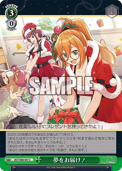 夢をお届け!