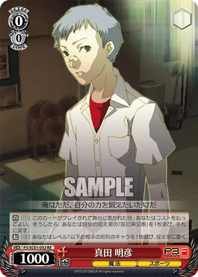 真田 明彦