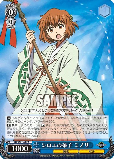 シロエの弟子 ミノリ