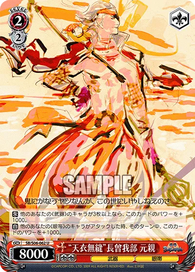 “天衣無縫”長曾我部 元親