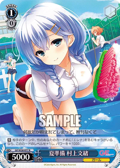 夏準備 村上文緒