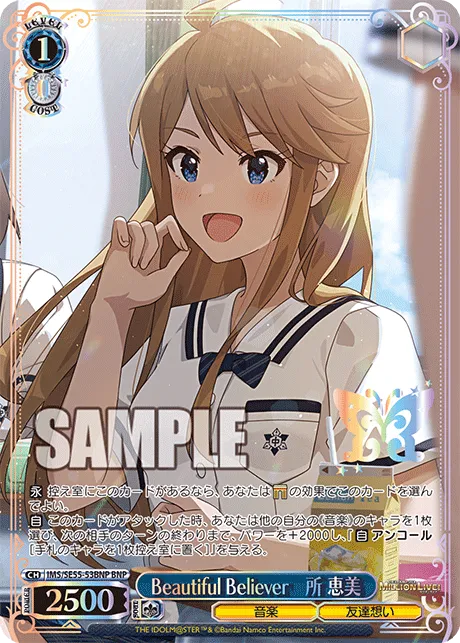 Beautiful Believer　所 恵美