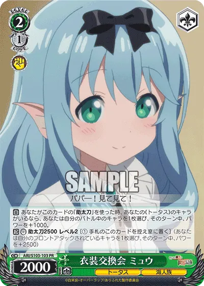 衣装交換会 ミュウ