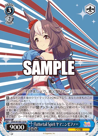 Fluttertail Spirit ヤマニンゼファー