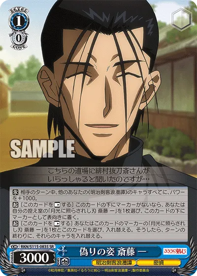 偽りの姿 斎藤 一