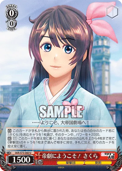 帝劇にようこそ! さくら