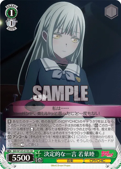 決定的な一言 若葉睦