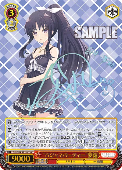 “パジャマパーティー”夢結