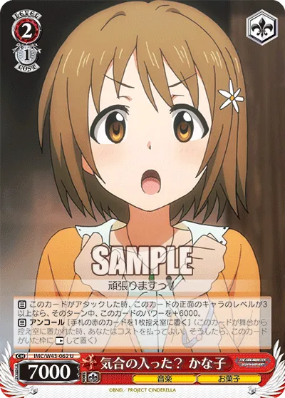 気合の入った？ かな子
