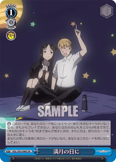 満月の日に