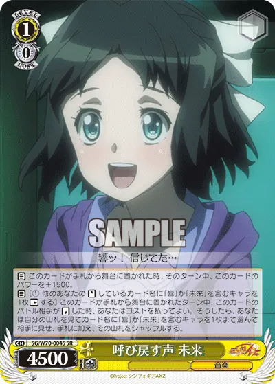 呼び戻す声 未来