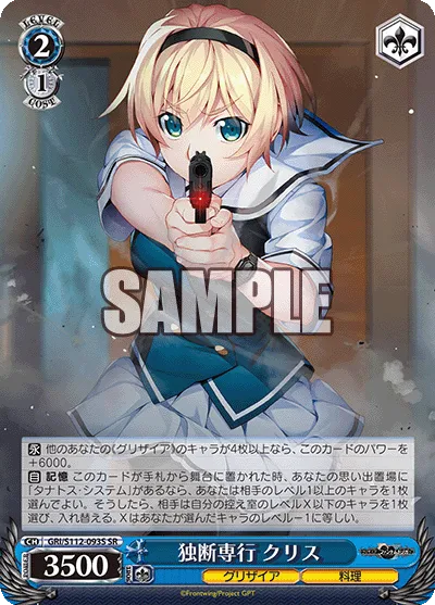 独断専行 クリス