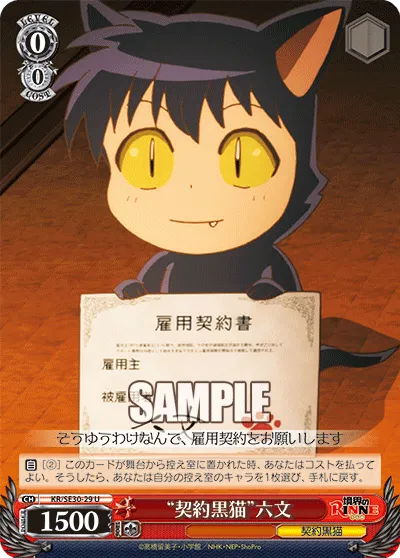 “契約黒猫”六文
