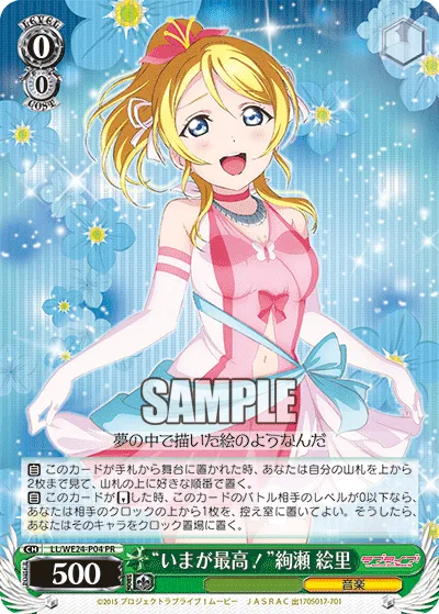 “いまが最高!”絢瀬 絵里