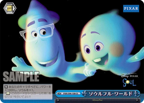 ソウルフル・ワールド