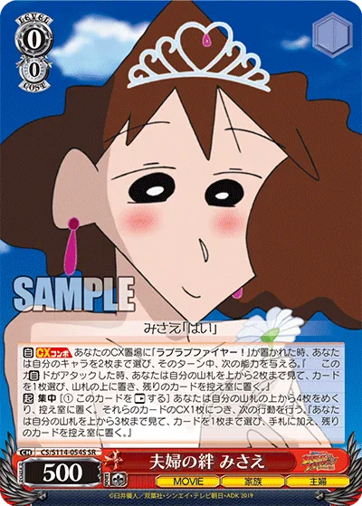 夫婦の絆 みさえ