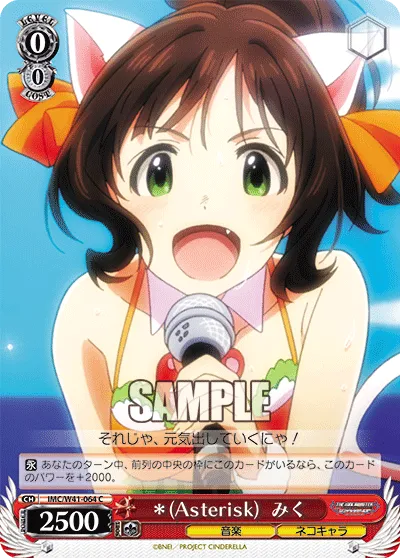 ＊(Asterisk)  みく