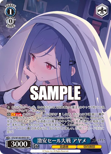 激安セール大戦 アヤメ