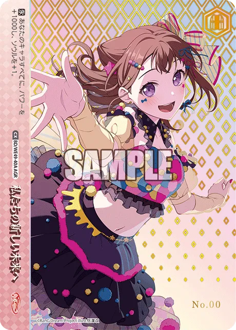 私たちの新しい未来へ