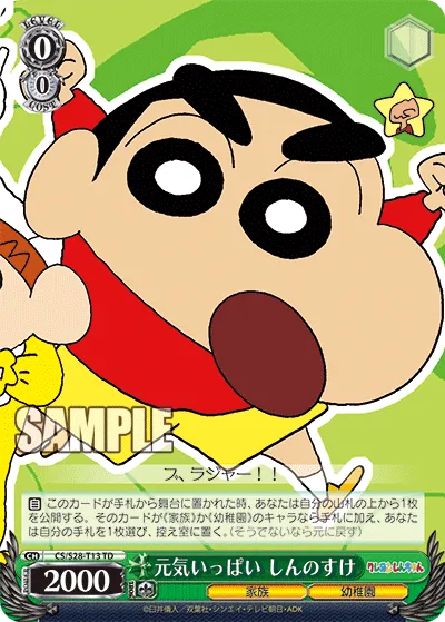 元気いっぱい しんのすけ