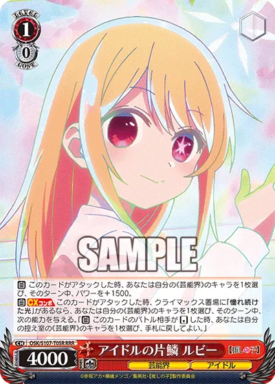 アイドルの片鱗 ルビー