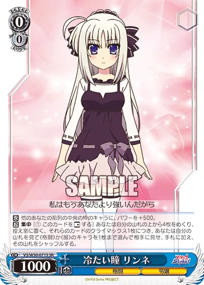 冷たい瞳 リンネ