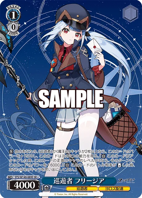 巡遊者 フリージア