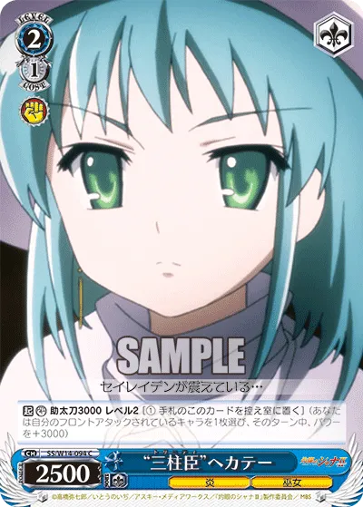 “三柱臣”ヘカテー