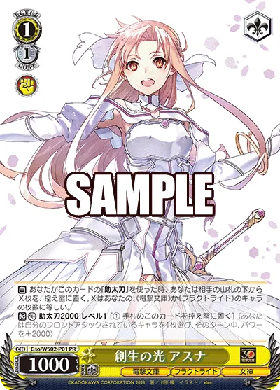創生の光 アスナ
