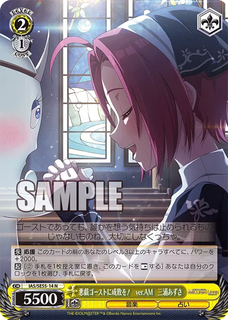 悪戯ゴーストに成敗を！　ver.AM　三浦あずさ