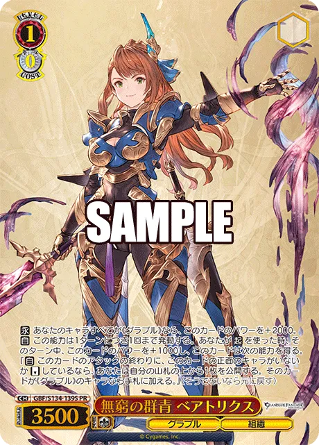 無窮の群青 ベアトリクス