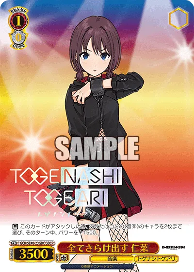 全てさらけ出す 仁菜